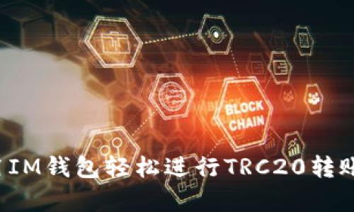 揭秘！使用IM钱包轻松进行TRC20转账，快来学！