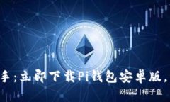 你的数字财富管理助手：立即下载Pi钱包安卓版，