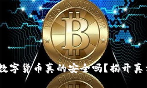 在IM钱包中购买数字货币真的安全吗？揭开真相，保护你的资产！
