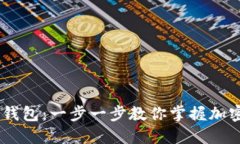 轻松创建BSC钱包：一步一步教你掌握加密资产的