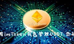 如何安全高效地使用imToken钱包管理USDT：你的数字
