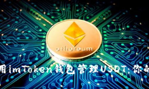 如何安全高效地使用imToken钱包管理USDT：你的数字资产守护指南