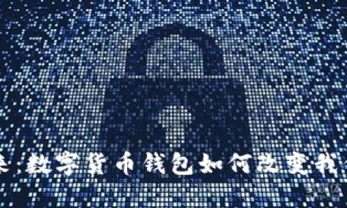 区块链的未来：数字货币钱包如何改变我们的金融生活