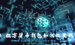 区块链的未来：数字货币钱包如何改变我们的金