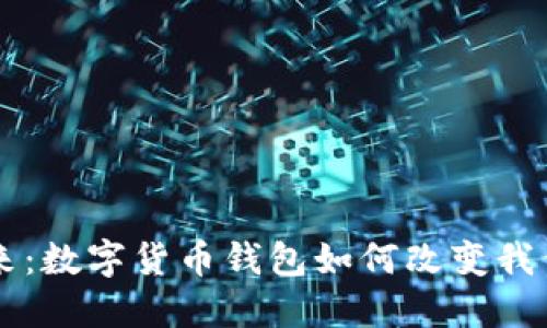 区块链的未来：数字货币钱包如何改变我们的金融生活