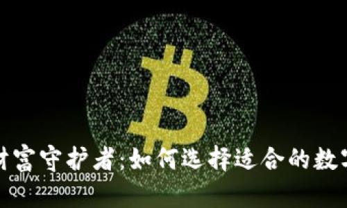 你的数字财富守护者：如何选择适合的数字货币钱包