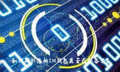 如何确认您的IM钱包是否已经备份？