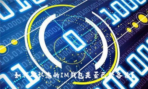 如何确认您的IM钱包是否已经备份？