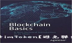 如何安全登录imToken？避免弹出窗口的秘密