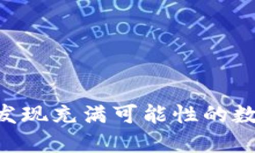 Bitdock官网：发现充满可能性的数字资产新天地