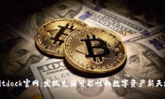 Bitdock官网：发现充满可能性的数字资产新天地