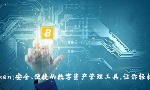 解密imToken：安全、便捷的数字资产管理工具，让你轻松掌握财富