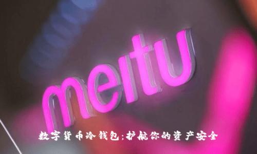 数字货币冷钱包：护航你的资产安全