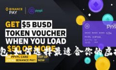 揭秘数字货币钱包：如何选择最适合你的虚拟资