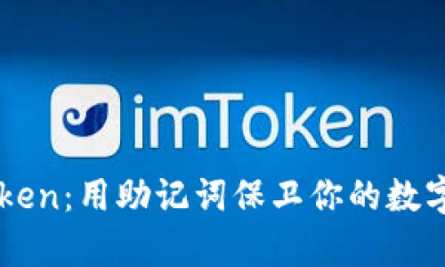 解锁imToken：用助记词保卫你的数字资产财富