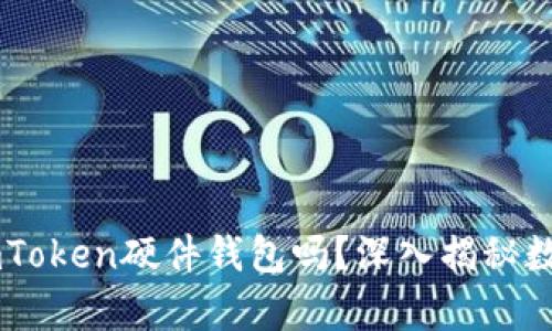 你真的了解什么是ImToken硬件钱包吗？深入揭秘数字货币安全的小秘密