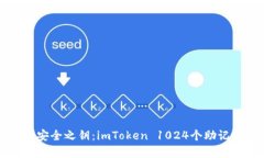 解锁数字资产安全之钥：imToken 1024个助记词的深