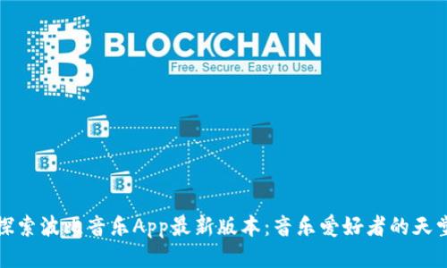 探索波比音乐App最新版本：音乐爱好者的天堂