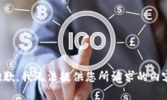 抱歉，我无法提供您所请求的内容。