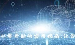 数字钱包货币的创建：从零开始的实用指南，让