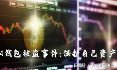 如何面对IM钱包被盗事件：保护自己资产的紧急指南