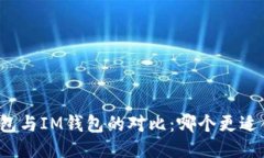 TP钱包与IM钱包的对比：哪个更适合你？