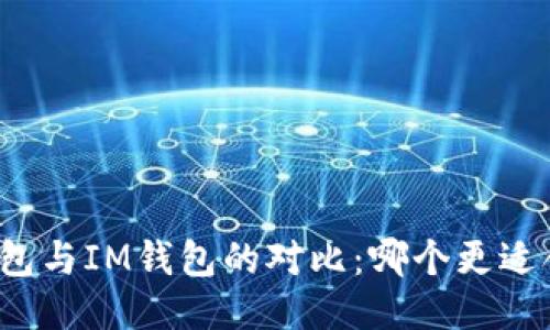 TP钱包与IM钱包的对比：哪个更适合你？