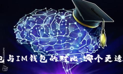TP钱包与IM钱包的对比：哪个更适合你？