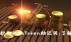 如何安全守护你的imToken助记词：了解和使用指南