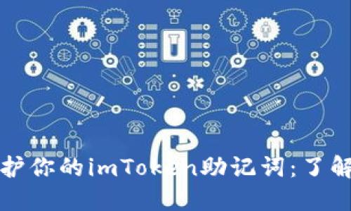 如何安全守护你的imToken助记词：了解和使用指南