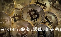 抹茶USDT提到ImToken：安全、便捷、自由的数字货币