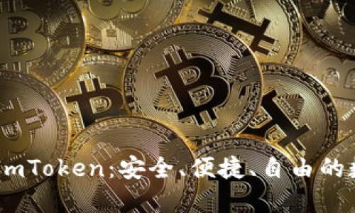 抹茶USDT提到ImToken：安全、便捷、自由的数字货币新选择