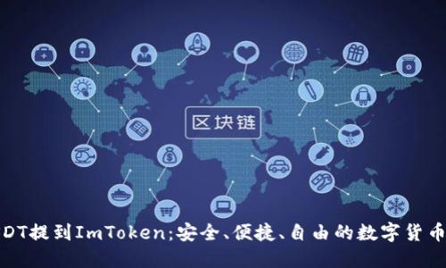 抹茶USDT提到ImToken：安全、便捷、自由的数字货币新选择