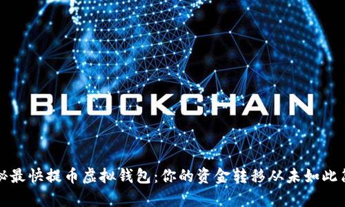 揭秘最快提币虚拟钱包：你的资金转移从未如此简单