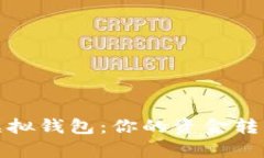 揭秘最快提币虚拟钱包：你的资金转移从未如此