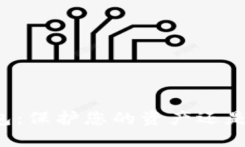 区块链钱包：保护您的资产还是潜藏危险？