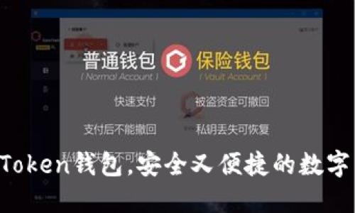 轻松提币到imToken钱包，安全又便捷的数字货币管理方案！