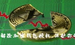 如何安全地解除加密钱包授权，保护你的数字资
