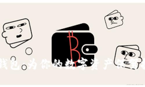 解密区块链TB钱包：为你的数字资产保驾护航的最佳选择