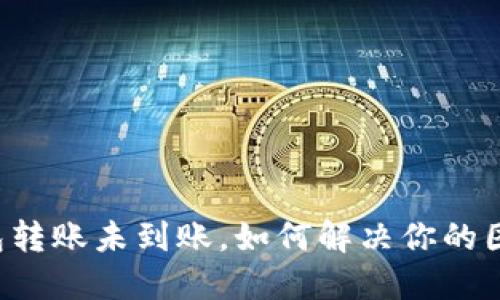 虚拟币钱包转账未到账，如何解决你的困惑与焦虑？