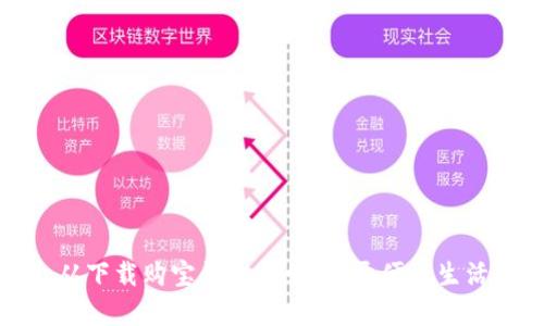轻松购物，从下载购宝钱包开始，揭开便捷生活的新篇章！