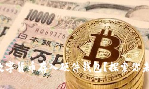 如何安全地将数字货币存入硬件钱包？探索你未曾知道的秘密！