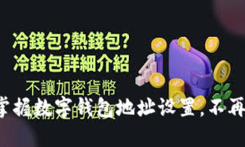 轻松掌握数字钱包地址设置，不再迷路！