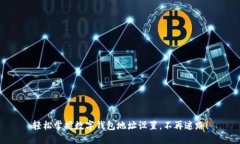 轻松掌握数字钱包地址设置，不再迷路！