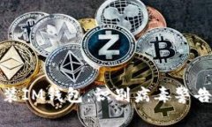 如何安全安装IM钱包：识别病毒警告与防范措施