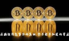 揭开区块链钱包事件的真相：你不能不知道的背
