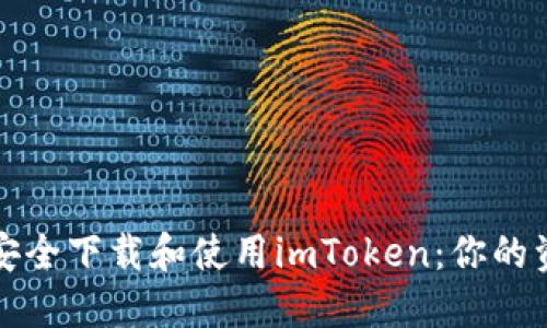 如何在国内安全下载和使用imToken：你的资产保护指南