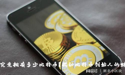 中本聪究竟拥有多少比特币？揭秘比特币创始人的财富之谜