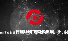 如何轻松将EOS转入imToken钱包？掌握这几步，轻松