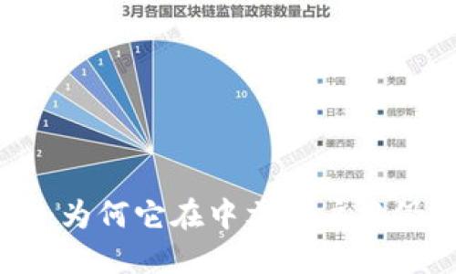 探索imToken：为何它在中文用户中仍未全面普及？
